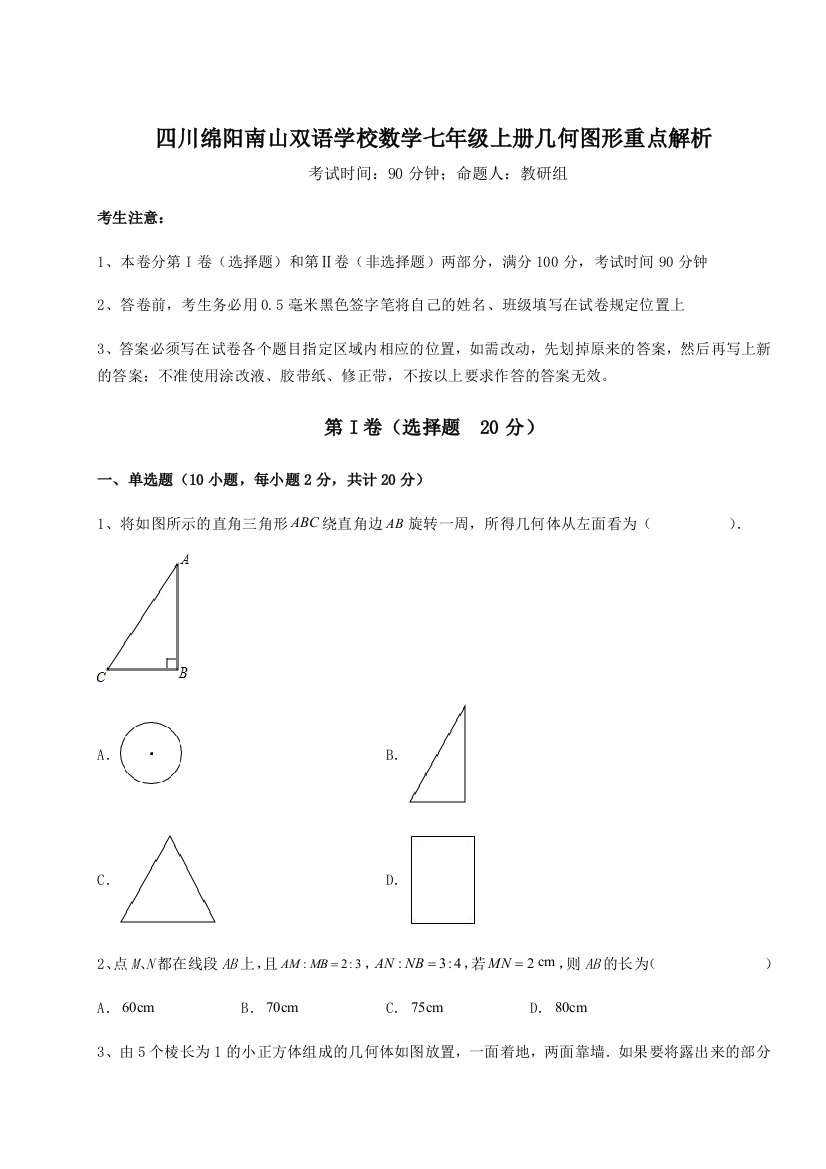 小卷练透四川绵阳南山双语学校数学七年级上册几何图形重点解析试题（详解版）