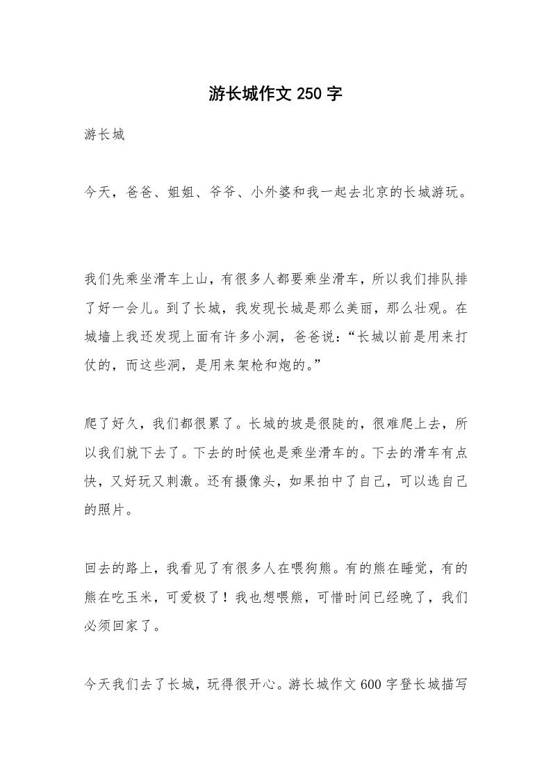 作文大全_游长城作文250字