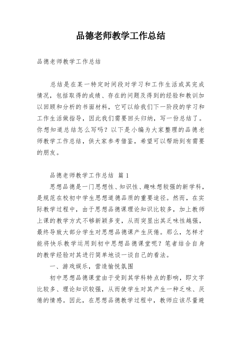 品德老师教学工作总结