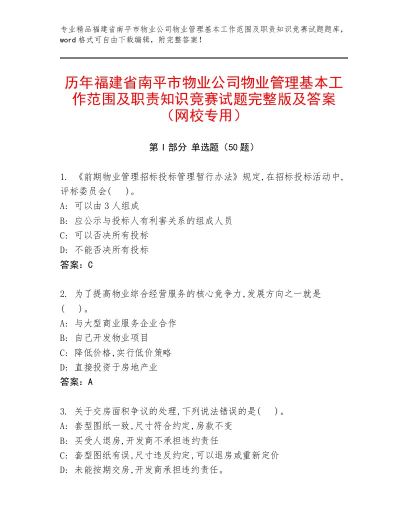 历年福建省南平市物业公司物业管理基本工作范围及职责知识竞赛试题完整版及答案（网校专用）