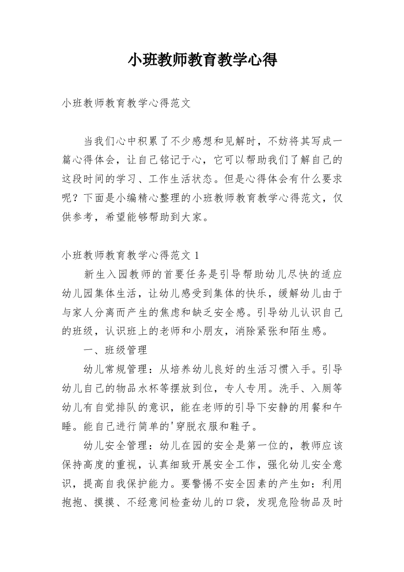 小班教师教育教学心得