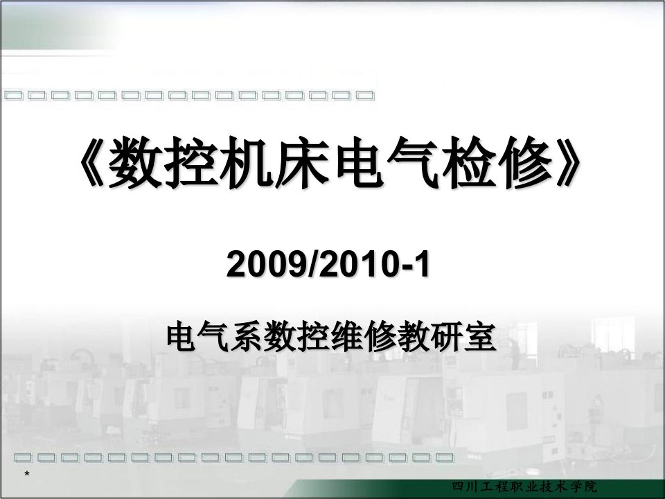 数控机床电气维修