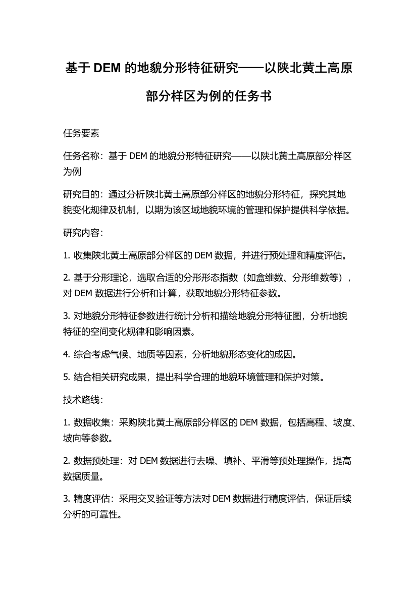 基于DEM的地貌分形特征研究——以陕北黄土高原部分样区为例的任务书