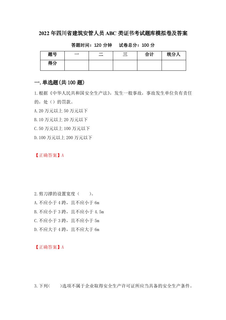 2022年四川省建筑安管人员ABC类证书考试题库模拟卷及答案96