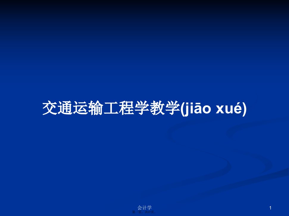 交通运输工程学教学学习教案