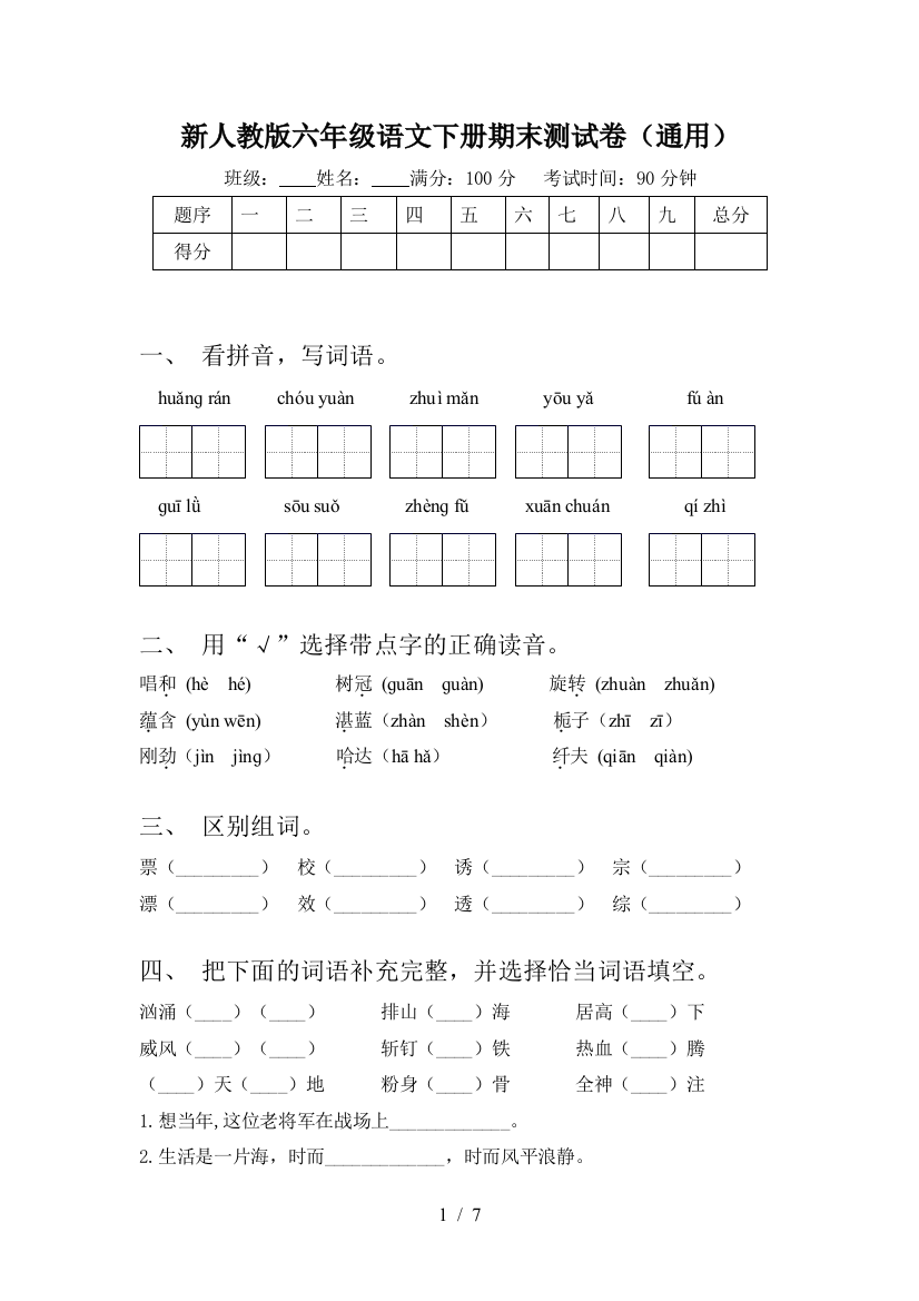 新人教版六年级语文下册期末测试卷(通用)