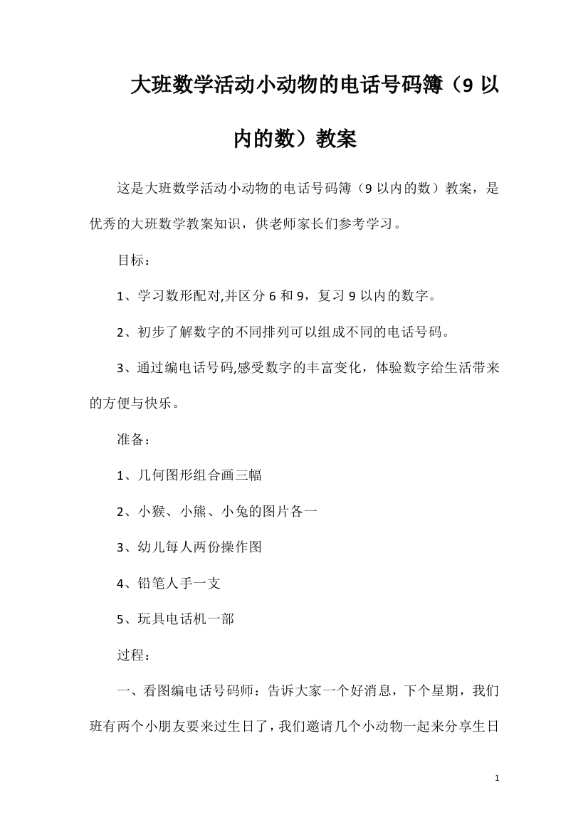 大班数学活动小动物的电话号码簿（9以内的数）教案