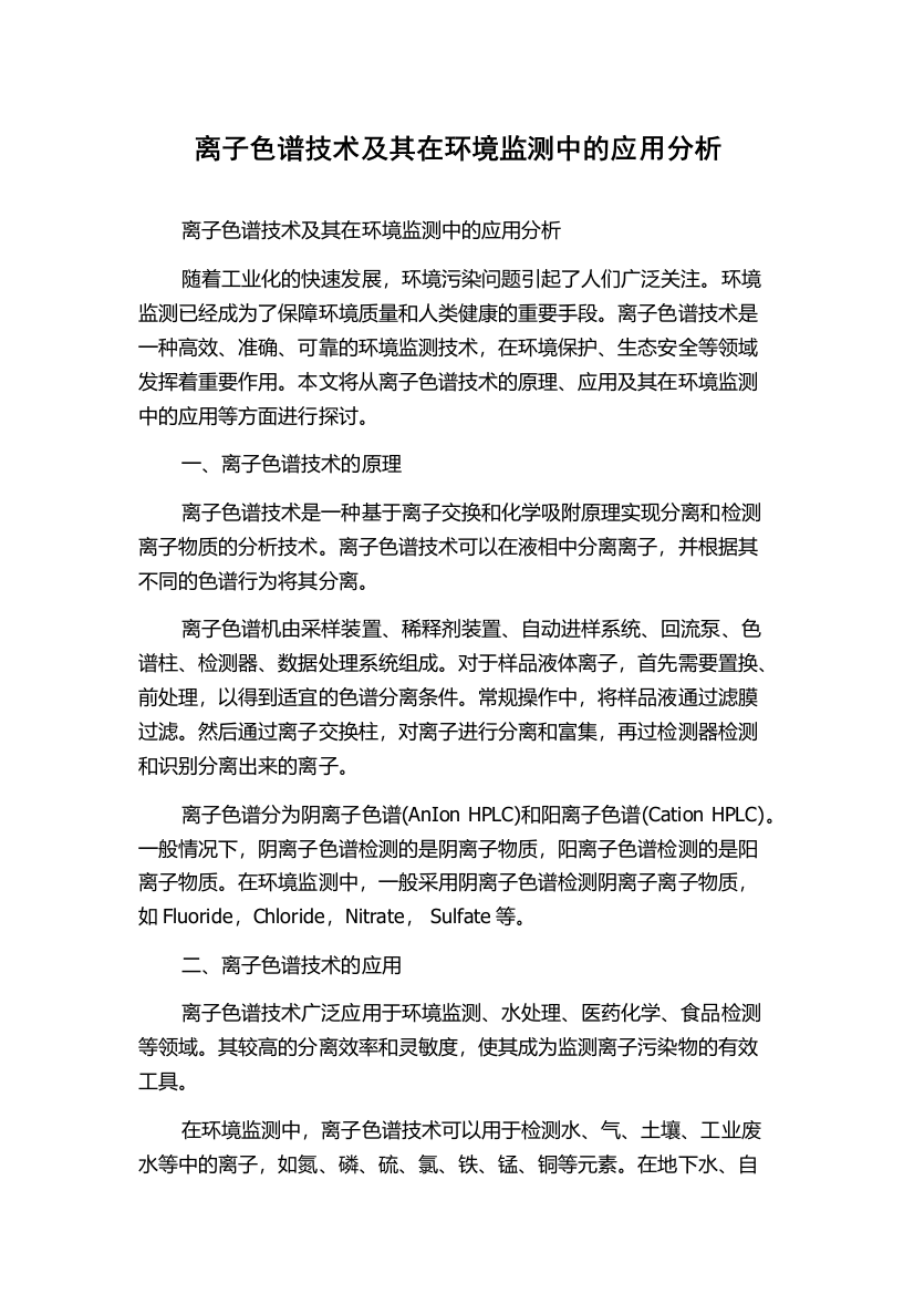 离子色谱技术及其在环境监测中的应用分析