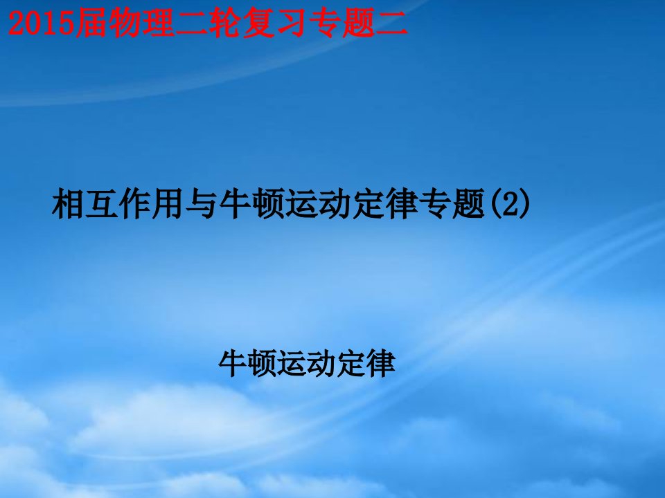 内蒙古巴彦淖尔市中学高考物理二轮复习