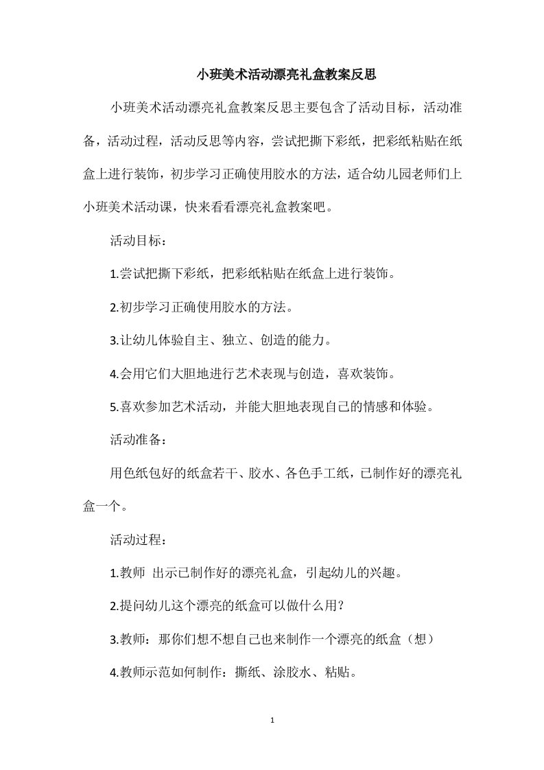 小班美术活动漂亮礼盒教案反思