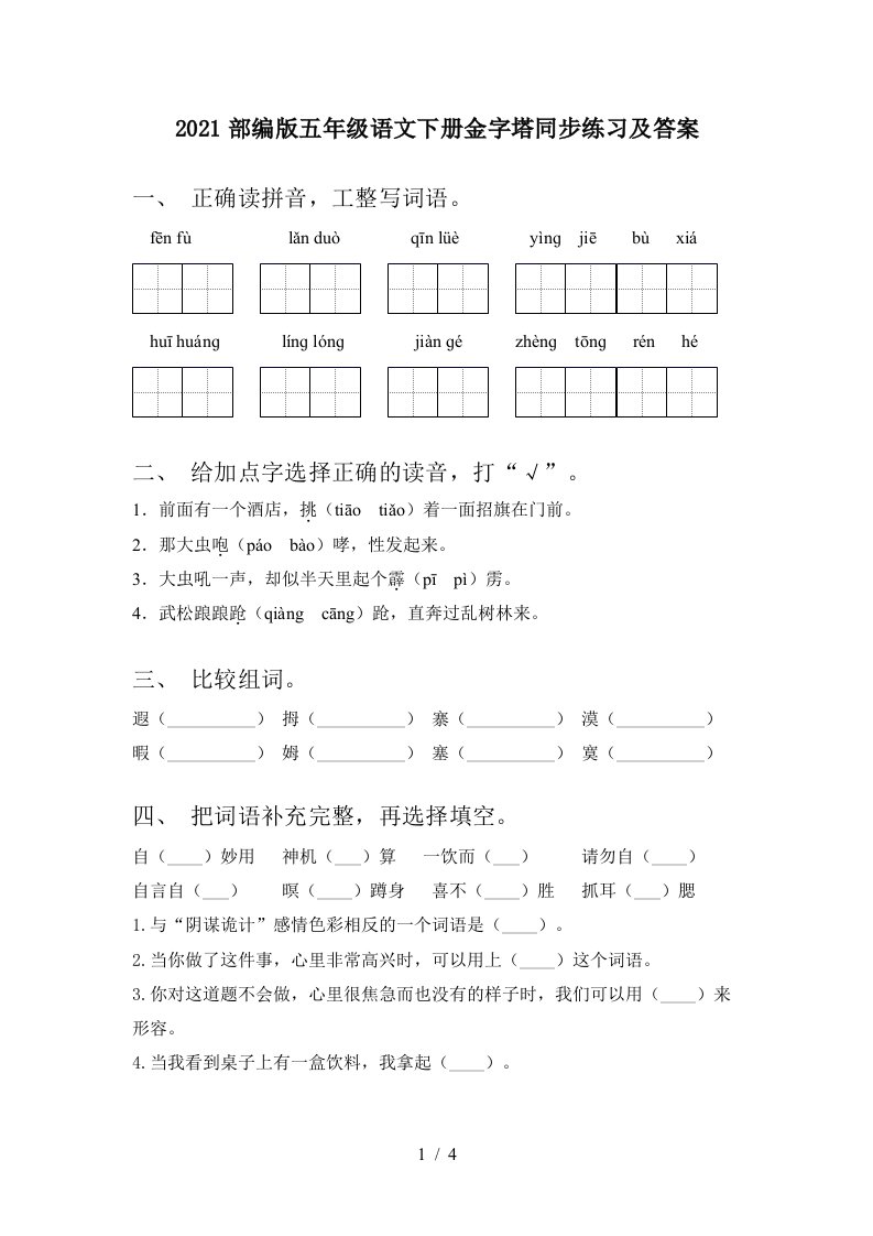 2021部编版五年级语文下册金字塔同步练习及答案