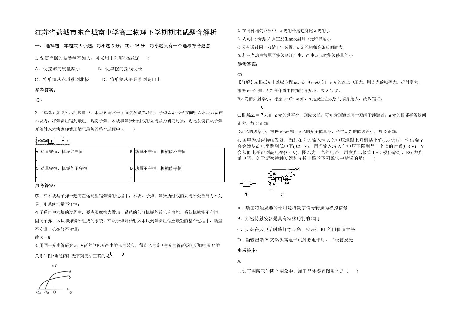 江苏省盐城市东台城南中学高二物理下学期期末试题含解析