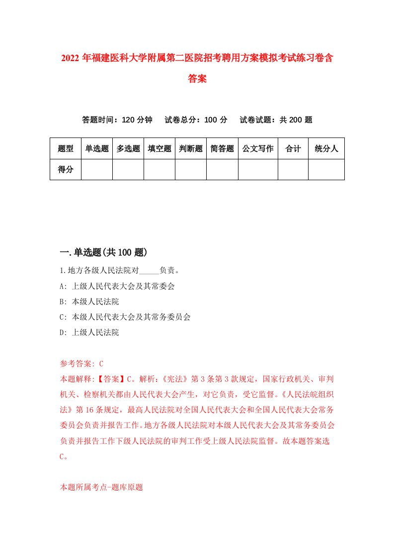 2022年福建医科大学附属第二医院招考聘用方案模拟考试练习卷含答案4