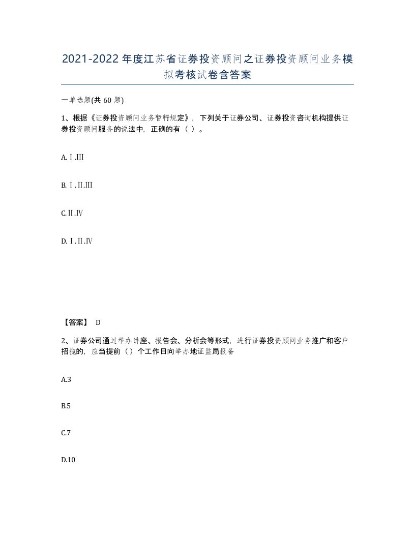 2021-2022年度江苏省证券投资顾问之证券投资顾问业务模拟考核试卷含答案