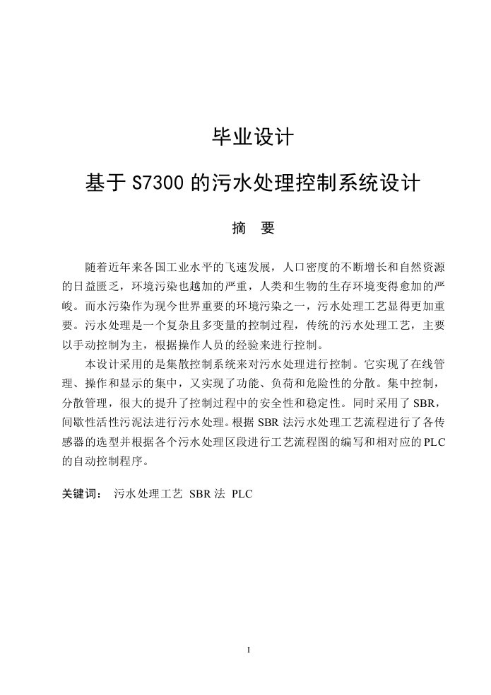 毕业论文：基于s7300污水处理控制系统设计