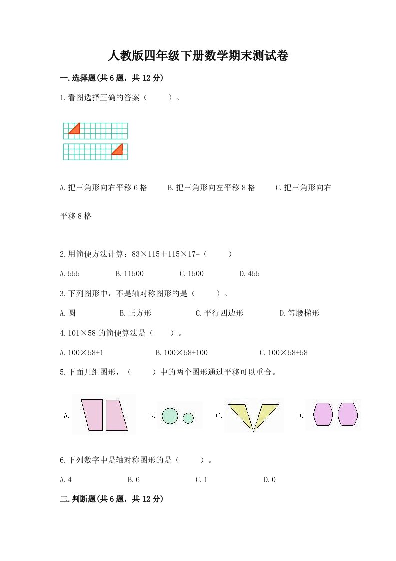 人教版四年级下册数学期末测试卷【各地真题】