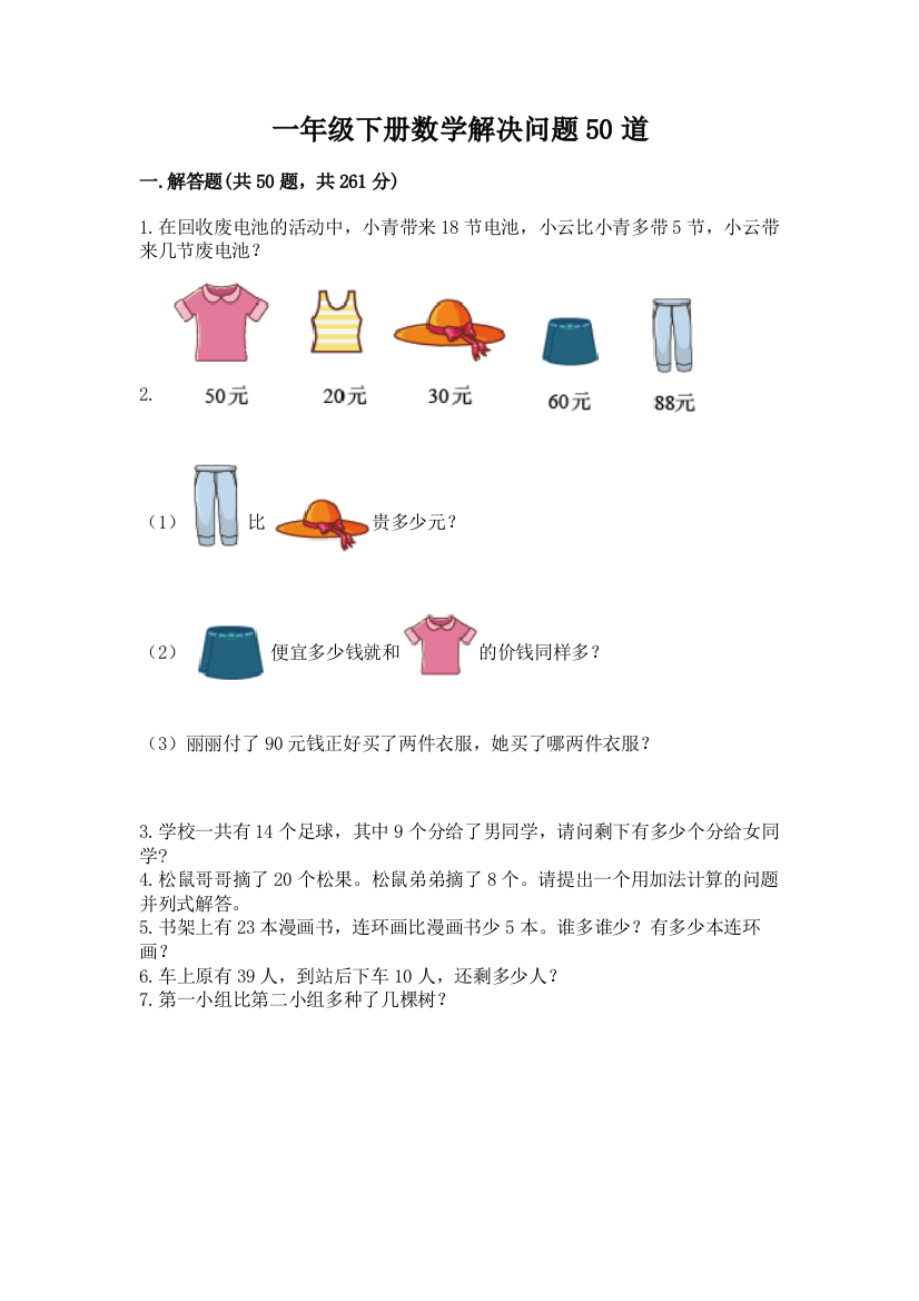 一年级下册数学解决问题50道附参考答案(典型题)