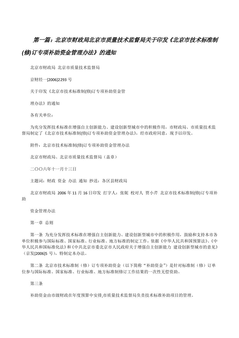 北京市财政局北京市质量技术监督局关于印发《北京市技术标准制(修)订专项补助资金管理办法》的通知[五篇范例][修改版]