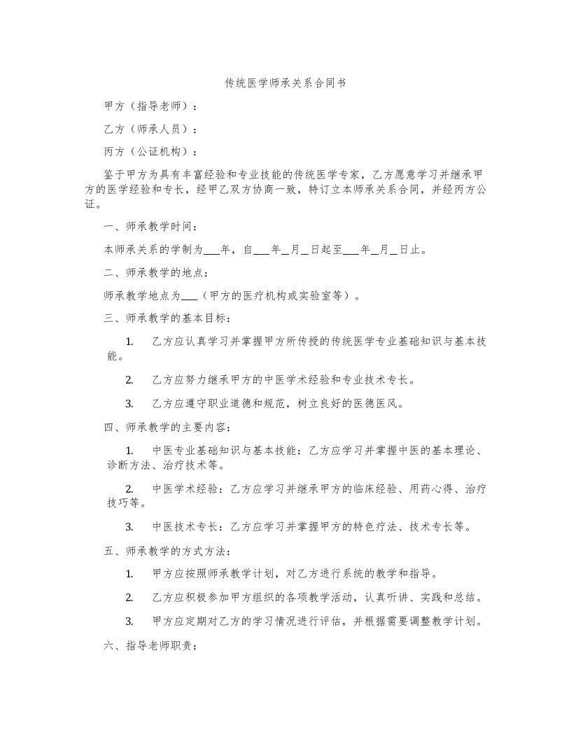 传统医学师承关系合同书