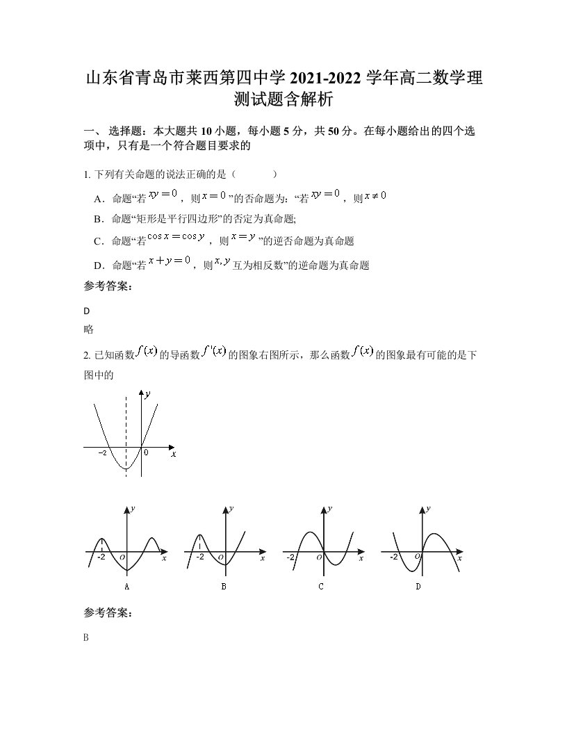 山东省青岛市莱西第四中学2021-2022学年高二数学理测试题含解析