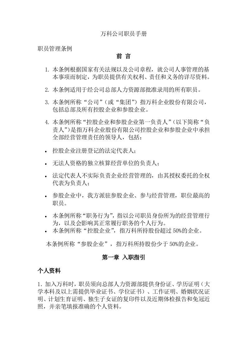 万科集团公司职员手册