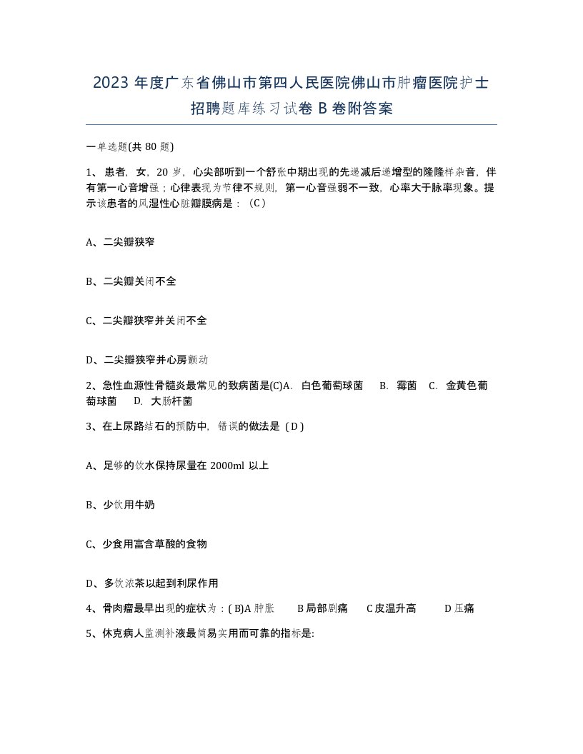 2023年度广东省佛山市第四人民医院佛山市肿瘤医院护士招聘题库练习试卷B卷附答案