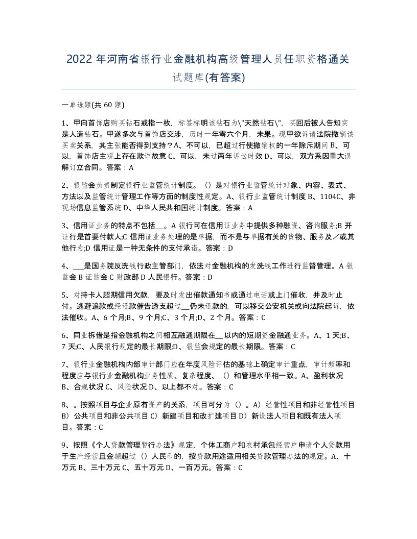 2022年河南省银行业金融机构高级管理人员任职资格通关试题库有答案