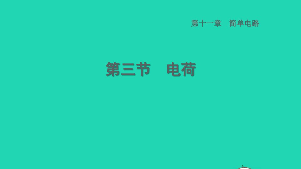 2022九年级物理全册第十一章简单电路11.3电荷习题课件新版北师大版