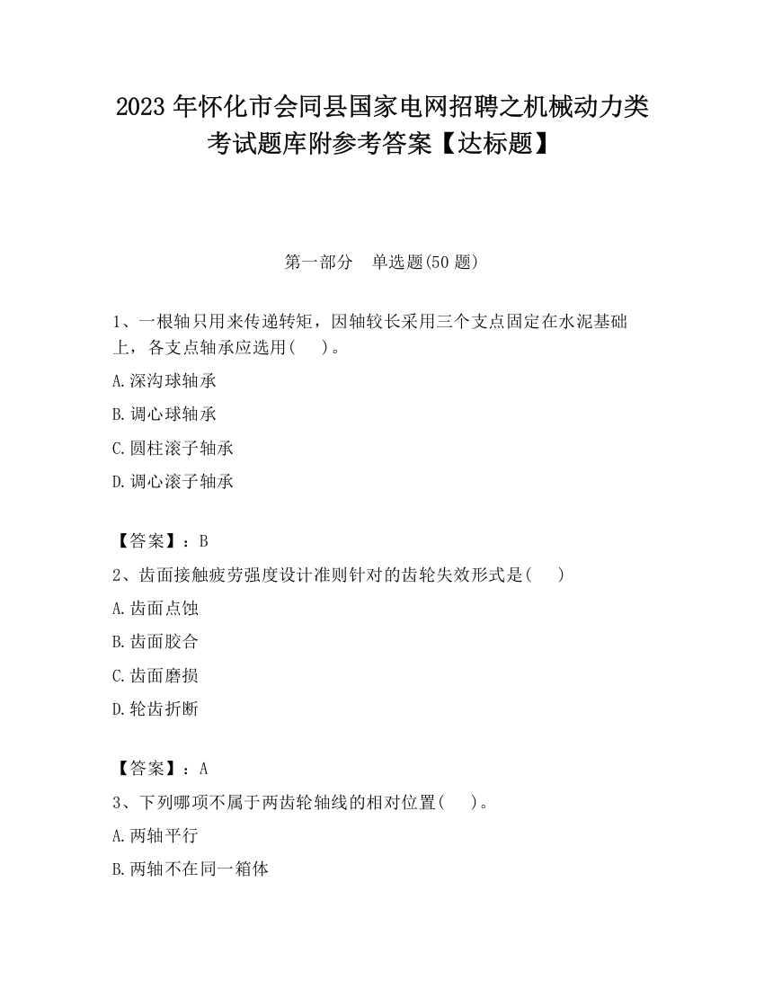 2023年怀化市会同县国家电网招聘之机械动力类考试题库附参考答案【达标题】