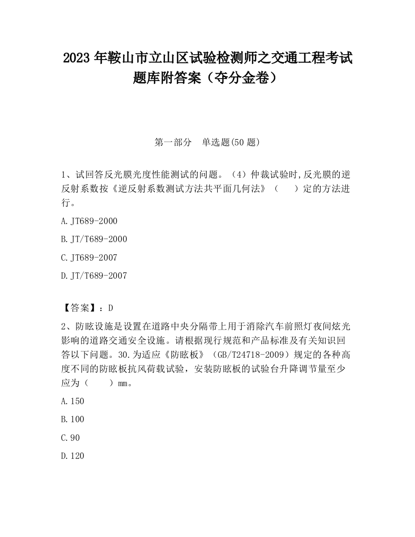 2023年鞍山市立山区试验检测师之交通工程考试题库附答案（夺分金卷）