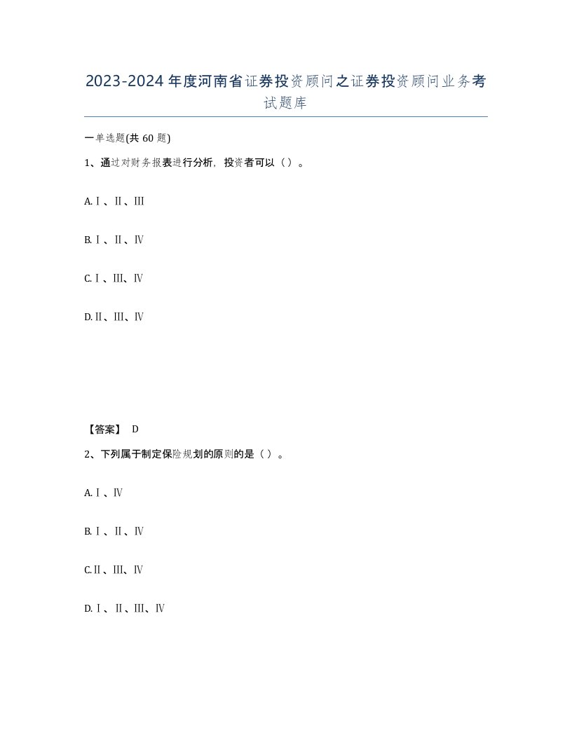 2023-2024年度河南省证券投资顾问之证券投资顾问业务考试题库