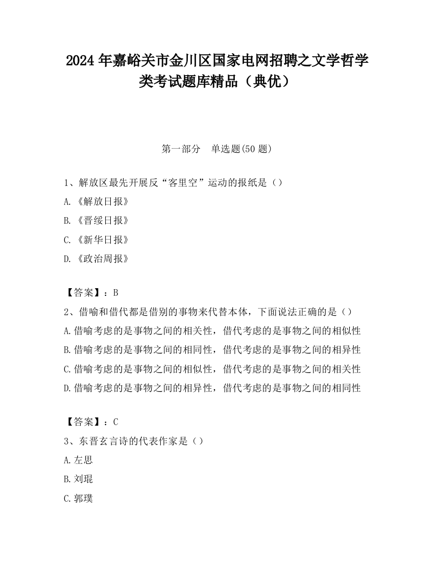 2024年嘉峪关市金川区国家电网招聘之文学哲学类考试题库精品（典优）