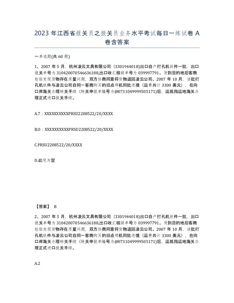 2023年江西省报关员之报关员业务水平考试每日一练试卷A卷含答案