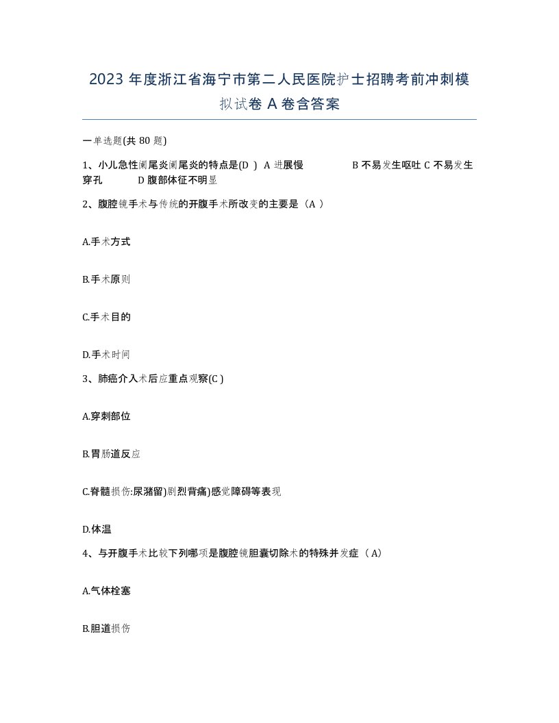 2023年度浙江省海宁市第二人民医院护士招聘考前冲刺模拟试卷A卷含答案