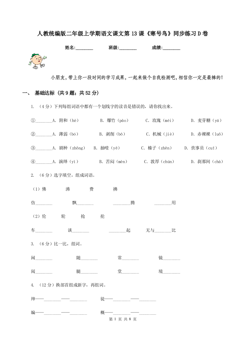 人教统编版二年级上学期语文课文第13课寒号鸟同步练习D卷