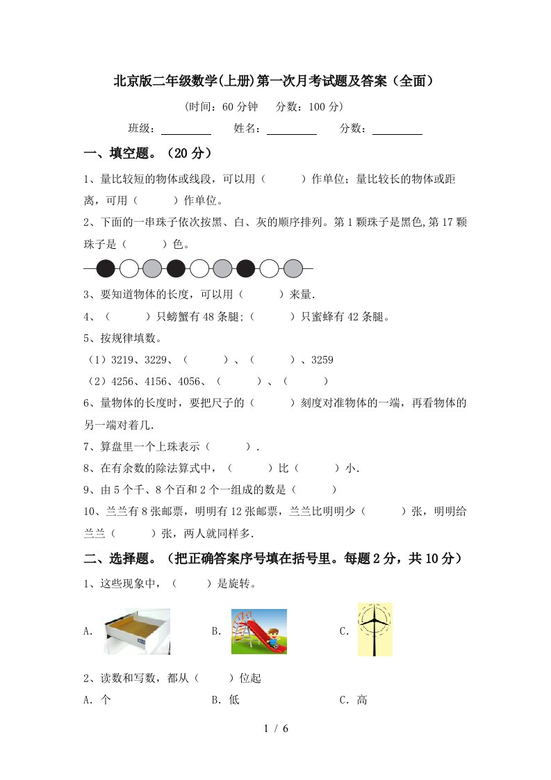 北京版二年级数学上册第一次月考试题及答案全面