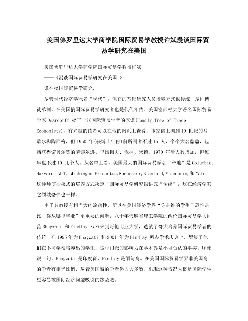 美国佛罗里达大学商学院国际贸易学教授许斌漫谈国际贸易学研究在美国