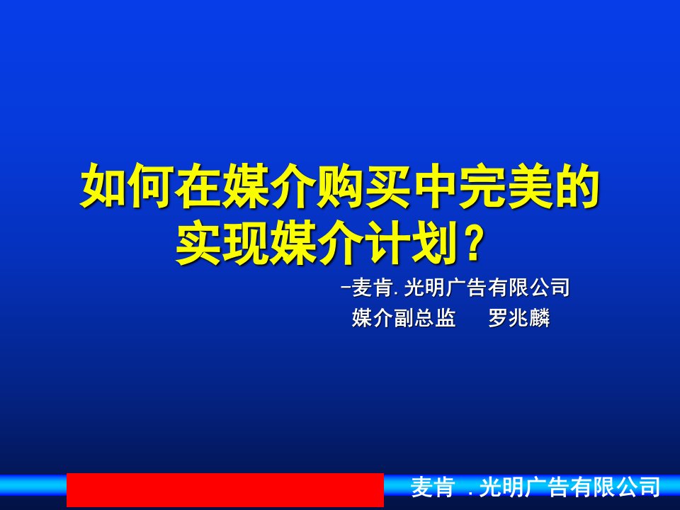 [精选]麦肯光明如何在媒介购买中完美的实现媒介计划-eris2006