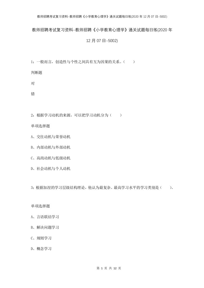 教师招聘考试复习资料-教师招聘小学教育心理学通关试题每日练2020年12月07日-5002