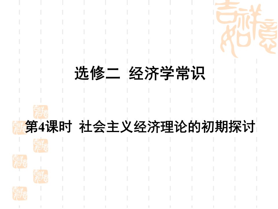 高一政治社会主义经济理论的初期探讨