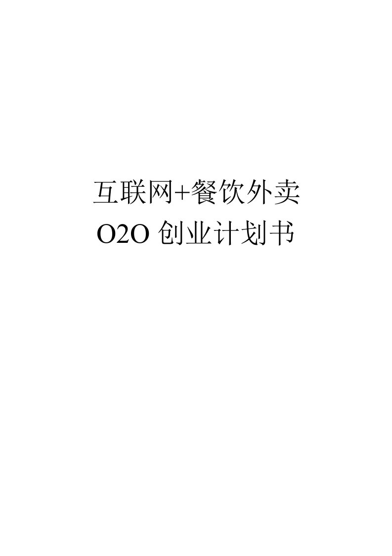 互联网餐饮外卖O2O平台计划书