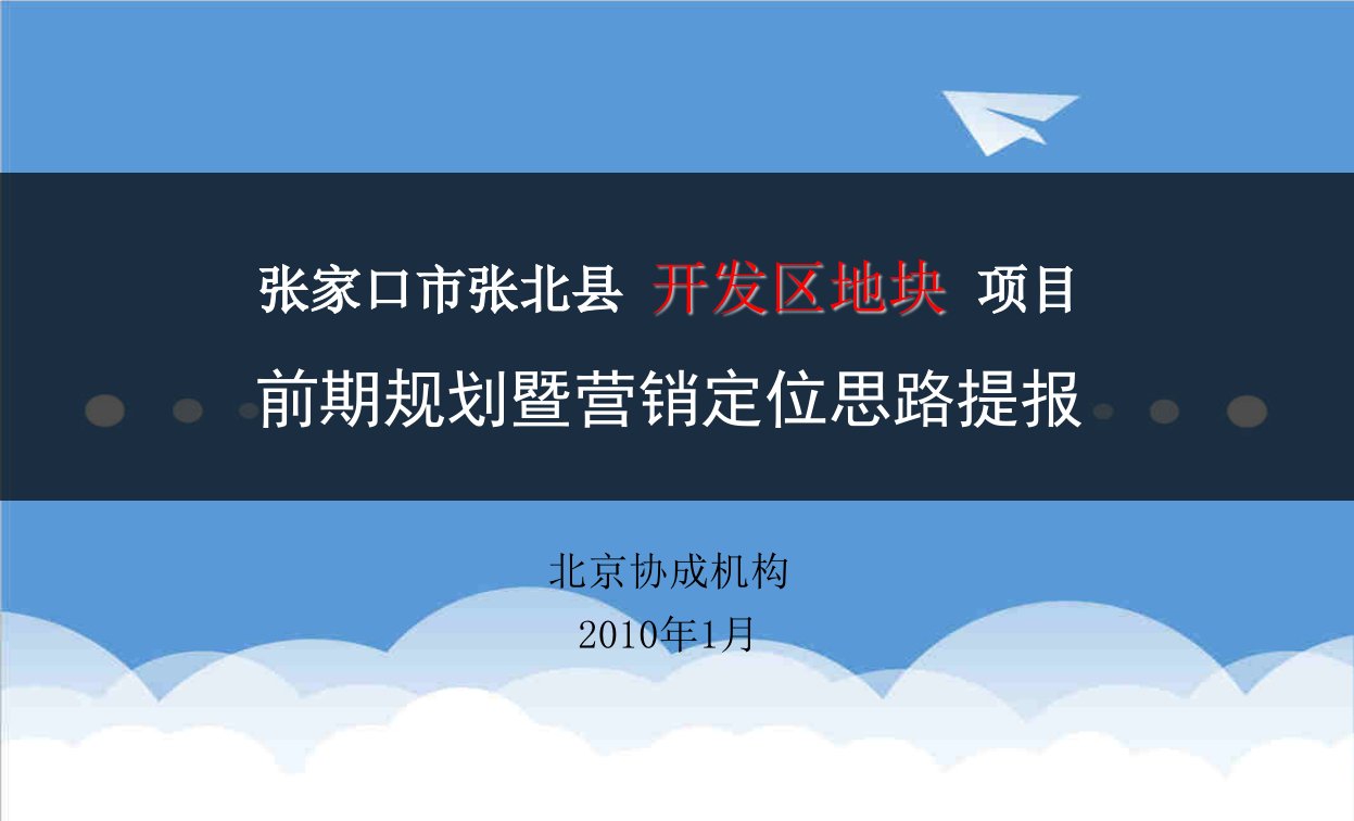 项目管理-张家口张北县开发区地块项目前期营销定位提报