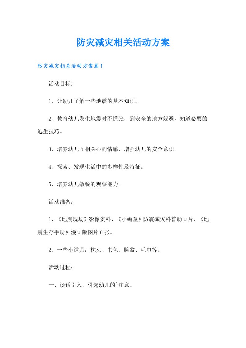 防灾减灾相关活动方案