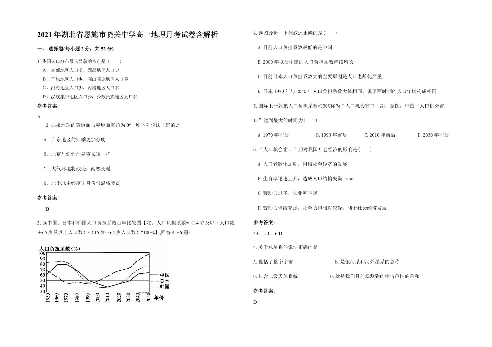 2021年湖北省恩施市晓关中学高一地理月考试卷含解析