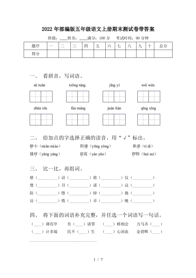 2022年部编版五年级语文上册期末测试卷带答案