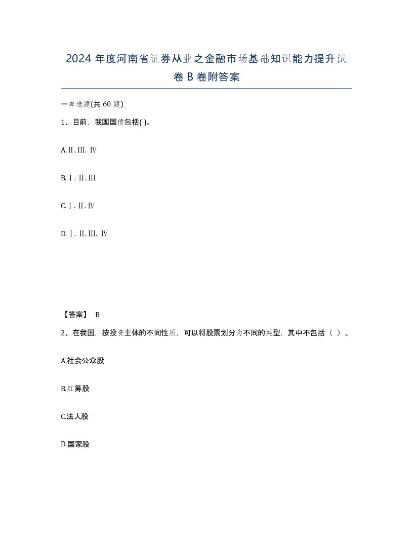 2024年度河南省证券从业之金融市场基础知识能力提升试卷B卷附答案