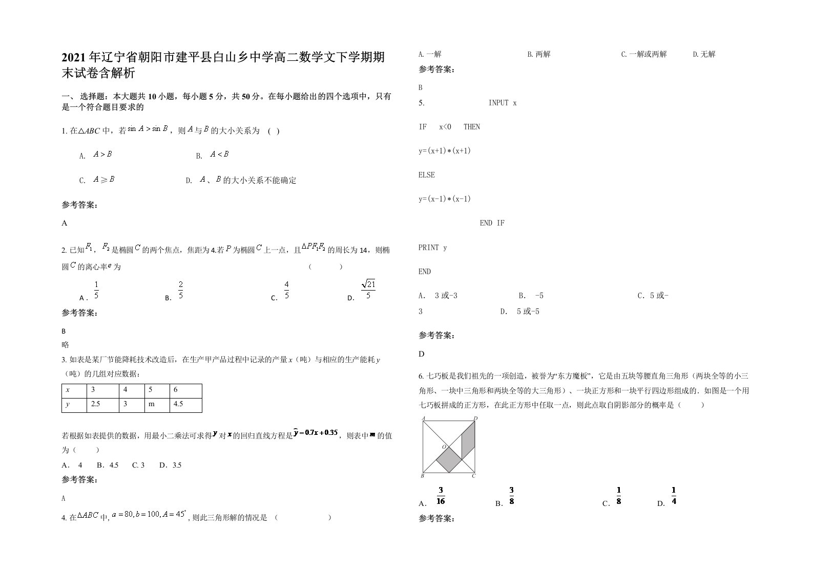 2021年辽宁省朝阳市建平县白山乡中学高二数学文下学期期末试卷含解析