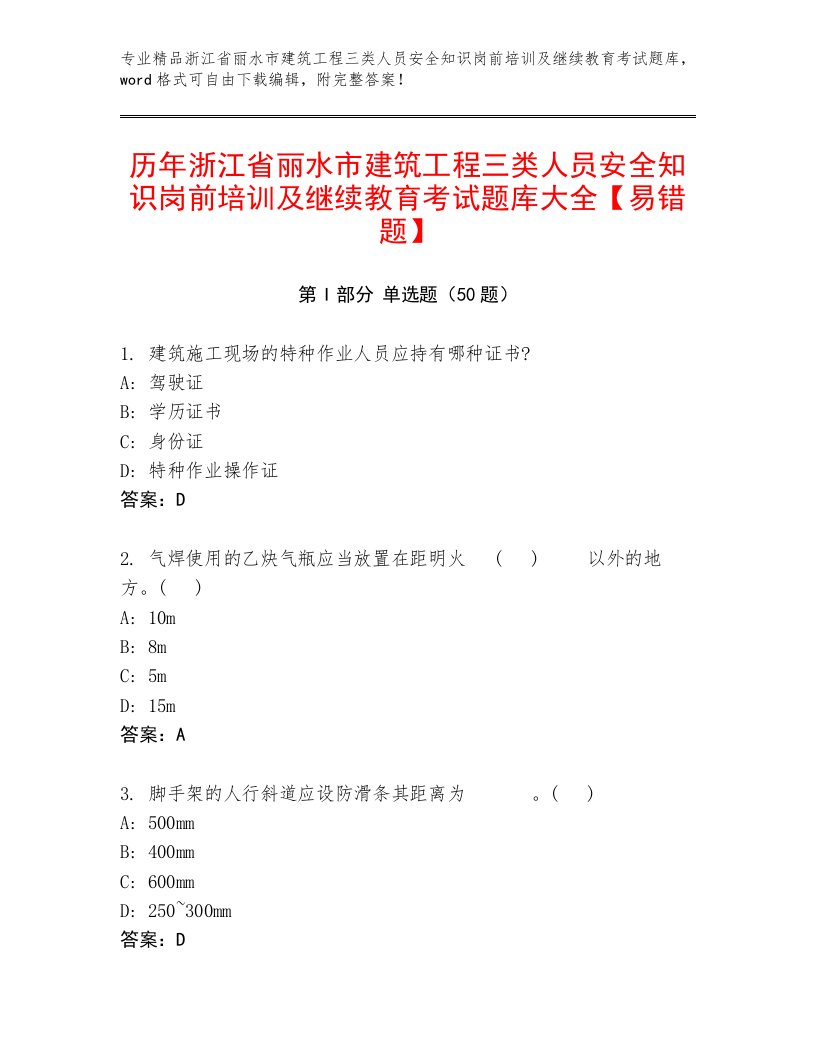 历年浙江省丽水市建筑工程三类人员安全知识岗前培训及继续教育考试题库大全【易错题】