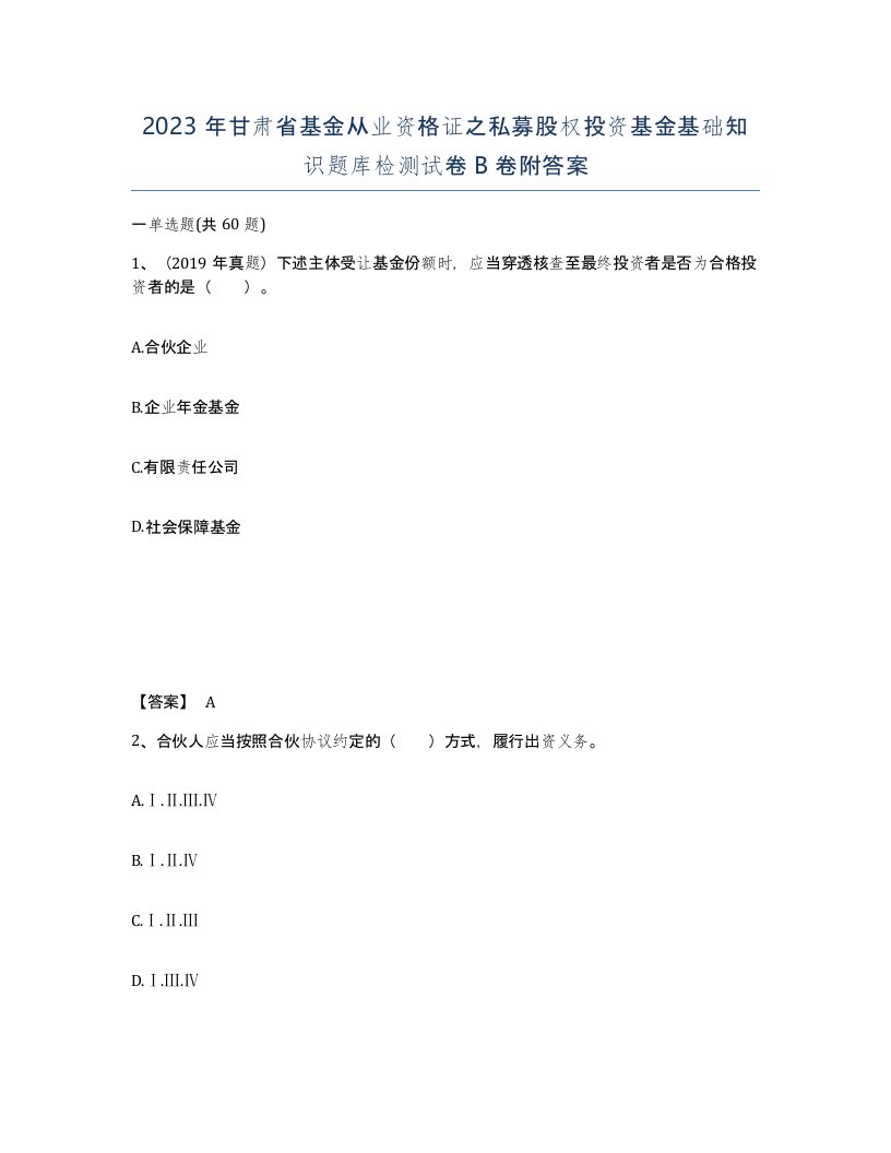 2023年甘肃省基金从业资格证之私募股权投资基金基础知识题库检测试卷B卷附答案