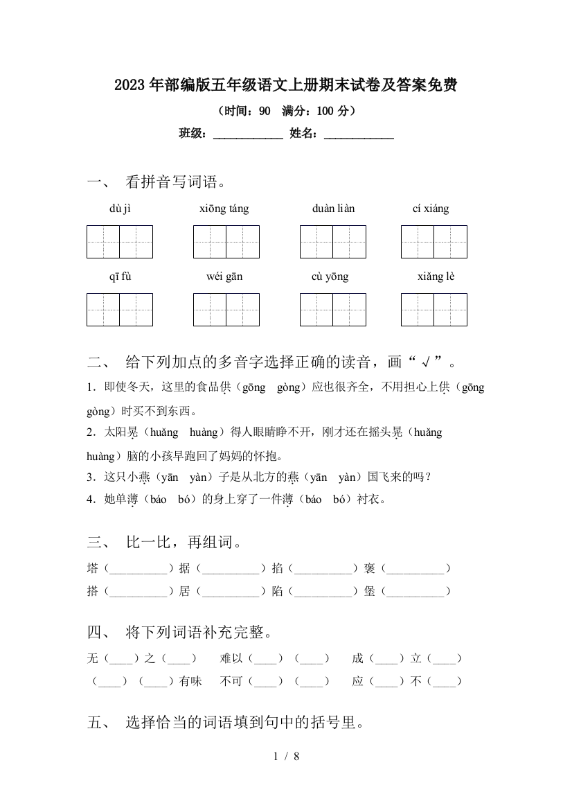 2023年部编版五年级语文上册期末试卷及答案免费